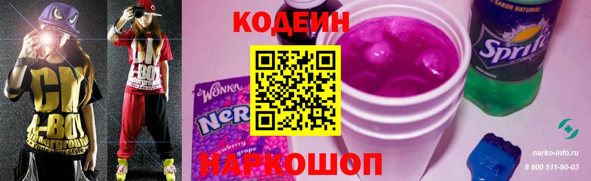 Кодеин Purple Drank  Кодеиновый сироп Lean Purple Drank  Рязань  где купить наркотик  Вход с VPN 